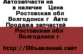 Автозапчасти на Hyundai Accent в наличие › Цена ­ 100 - Ростовская обл., Волгодонск г. Авто » Продажа запчастей   . Ростовская обл.,Волгодонск г.